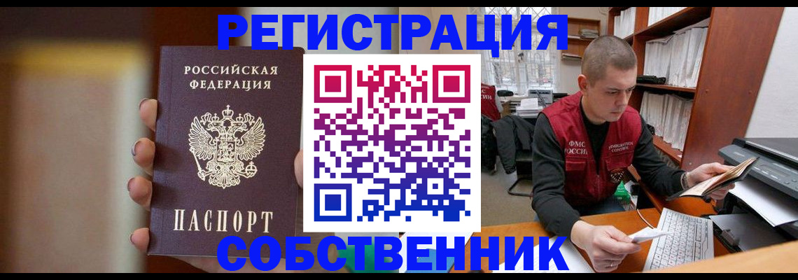 временная регистрация собственник в Марксе
